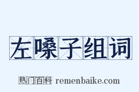 左嗓子组词是什么意思的图片